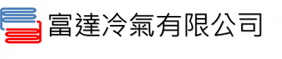 富達冷氣空調工程主機維修保養