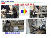 轉動設備故障修復